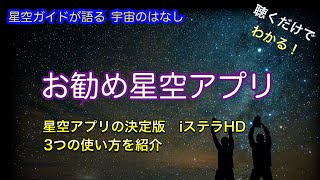 星座アプリの決定版・お勧め星アプリ・iステラHD  ASMR 聴くだけでわかる！星空ガイドが語る宇宙のはなし