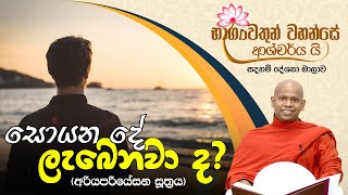 සොයන දේ ලැබෙනවා ද? (අරියපරියේසන සූත්‍රය) | භාග්‍යවතුන් වහන්සේ ආශ්චර්ය යි (2021-03-08)