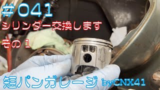 【VespaGP】Vespa50s エンジンブローしたシリンダーを交換します　その1　041