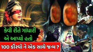 ગાંધારી એ એકસાથે 100 કૌરવો ને કેવી રીતે જન્મ આપ્યો હતો ? મહાભારત ના અજાણ્યાં રહસ્યો || Garvo Gujarat