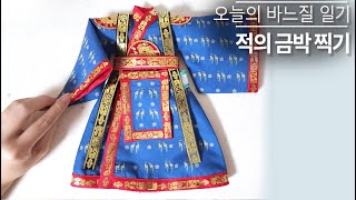 오늘의 바느질 일기🧵 적의에 금박을 찍었어요