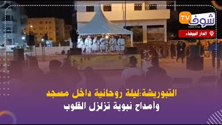 مباشرة من الدار البيضاء..التبوريشة:ليلة روحانية داخل مسجد وأمداح نبوية تزلزل القلوب