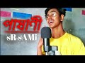 পাষাণী sR sAMi  Represent Music Video 2021 New Bangla Song 2021#SadSong