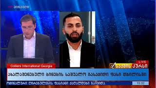 ახალაშენებული ბინების საშუალო გასაყიდი ფასი თბილისში
