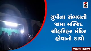 યુપીના સંભલની જામા મસ્જિદ શ્રીહરિહર મંદિર હોવાનો દાવો | National News | Uttar Pradesh | Sandesh News