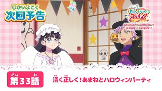 デリシャスパーティ♡プリキュア  第３３話 予告「清く正しく！あまねとハロウィンパーティ」