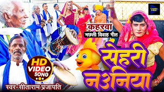 रोहू मछली का विवाह #कहरवा गीत  | Kaharava H.D Video song | Gaana Bajao Channel