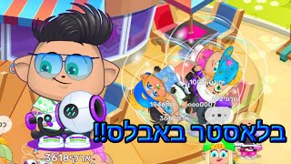 מיקמק 2- משחקים ונהנים עם בלאסטר באבלס (בועות) נדיר!!