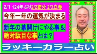 2月1日【124年ぶり！2/2節分、2/3立春やったほうが良い事、絶対やってはいけない事】