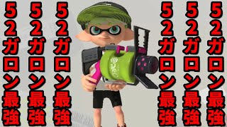 新環境の52ガロンが強すぎて52ガロンになってしまった男【スプラトゥーン3】