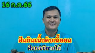 ฝันกินเนื้อดิบเนื้อคน ฝันเขยอีสานใต้ 16/7/66