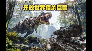 开放世界 狩猎史前巨兽！全新生存探险FPS射击新游 方舟+森林？《FEROCIOUS》真的来了