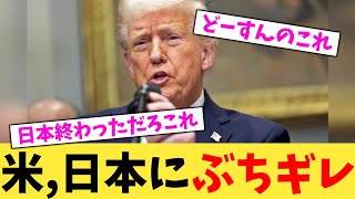 米,日本にぶちギレ【2chまとめ】【2chスレ】【5chスレ】