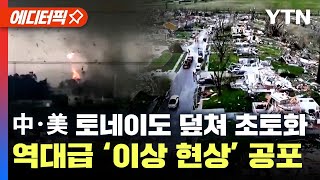 [에디터픽] 마을 전체가 사라지고 비행기는 찢겨 나갔다..미국·중국 덮친 토네이도, 이상기후 현상 '비상' / YTN