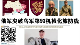 顿巴斯战役开始！俄军突破乌军第93旅防线！依久姆方向通往利西昌斯克 北顿涅茨克通道已被俄军控制 俘虏乌军60人 乌军顿巴斯集团军群恐被俄军全歼