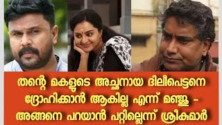 ഇപ്പോൾ തന്റെ ആരും അല്ലെങ്കിലും ഒരിക്കൽ തന്റെ എല്ലാമായിരുന്നു ദിലീപ് - അദ്ദേഹത്തെ ദ്രോഹിക്കില്ല