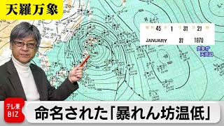 命名された「暴れん坊温低」　名が付くほどの被害となった自然災害とは【久保田解説委員の天羅万象】（208）