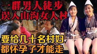 偶然误入女人村，村里的几十名女人不让他走了。| 真实事件 | 真实案件 | 案件解说