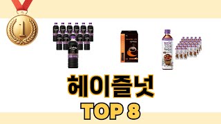 최고 가성비 헤이즐넛 추천 TOP 8 구매정보