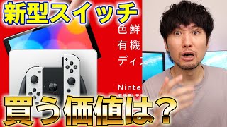 新型スイッチ発表！旧型との違いは？買う価値はあるのか！？