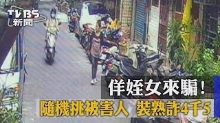 【TVBS】佯姪女來騙！　隨機挑被害人　裝熟詐4千5