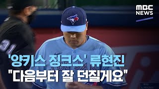 '양키스 징크스' 류현진 "다음부터 잘 던질게요" (2020.09.08/뉴스데스크/MBC)