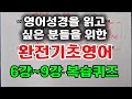 지저스영어 완전기초영어 6강~9강 복습 퀴즈 (그만두라는 사탄의 달콤한 속삭임을 이겨낸 분들만 할 수 있는 특별한 시간)