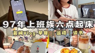 自律vlog·打工人6:00起床｜熬夜7年的我决定早睡早起了