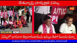 దేశవ్యాప్త సార్వత్రిక సమ్మె | ఖమ్మం | mitti9tv |