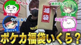 【ポケカ】通販で購入したポケカ福袋の値段を当てたやつに中身のカードをプレゼント！！福袋ソムリエたちがガチ予想！！【とりっぴぃ/愛の戦士/はんじょう/なな湖/まお】