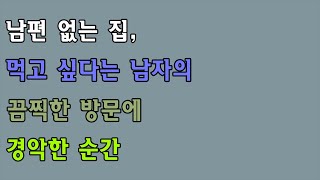 반전신청사연 - 남편 없는 집, 먹고 싶다는 남자의 끔찍한 방문에 경악한 순간 [실화사연][사연라디오]