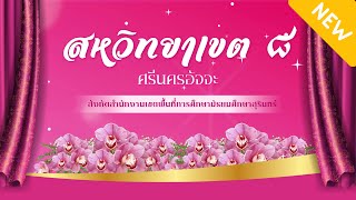 ปรับใหม่#3 : นำเสนอผลงานโรงเรียน สหวิทยาเขต 8 สมบูรณ์