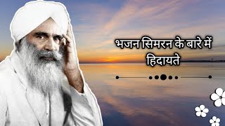 भजन सिमरन के बारे में हिदायते । Instructions about meditation | Audio Satsang | Sant Kirpal Singh Ji