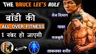 ब्रूसली जैसी पावर 🔥 The Bruce Lee's Rule। Brucelee Jitni Takat Badhane Ka Tarika। At Fitness