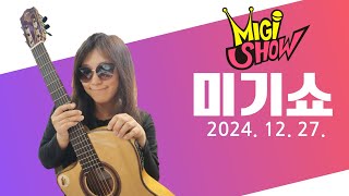 [미기쇼] 내일 오후3시 일산 미기랜드에서 만나요~!! MIGI SHOW (2024.12.27.금) 구독! 좋아요! 통기타! 7080! 트로트! 드라이브 뮤직!