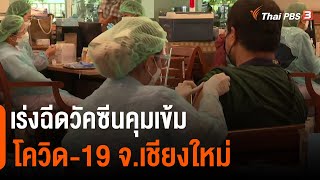 เร่งฉีดวัคซีนคุมเข้มโควิด-19 จ.เชียงใหม่ (9 พ.ย. 64)