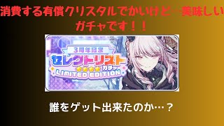 【プロセカ】限定版セレクトリストガチャを引いてみた！！