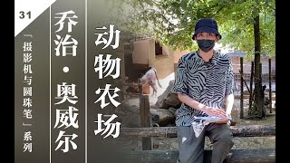 被污名化的乔治.奥威尔，到底想说什么？？？极权主义的寓言《动物农场》！