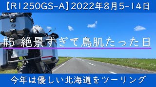 【R1250GS-A】網走→宗谷岬経由→豊富町 北海道ツーリング　2022年8月10日　＃5　絶景過ぎて鳥肌が立った日