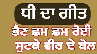 ਭੈਣੇ ਸੰਜੋਗਾ ਦਿਤੜੀ ਦੂਰ#dhidageet#sgnpunjabitalk #vidayigeet