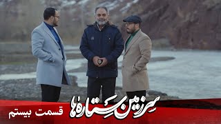 مستند سرزمین ستاره ها - قسمت 20 | Mostanad Sarzamine Setareha