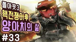 핵전쟁 이후 악마의 탄생, 폴아웃 3 양아치의 삶 33화 4K UHD (Fallout 3)[PC] - 홍방장