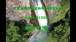 三重県熊野市　布引の滝