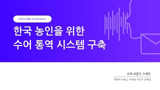 한국 농인을 위한 수어 통역 시스템 구축 - 수어 사운드 스쿼드