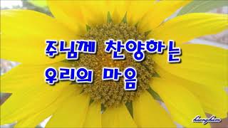 주님께 찬양하는 우리의 마음