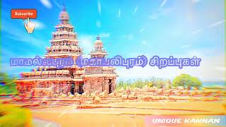 Mahabalipuram Interesting Facts-மாமல்லபுரம் (மகாபலிபுரம்) சிறப்புகள்/SK Entertainments#Uniquekannan