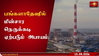 அதானி நிறுவனத்துடன் ஒப்பந்தத்தில் கைச்சாத்திட்டுள்ள பங்களாதேஷில் மின்சார நெருக்கடி ஏற்படும் அபாயம்