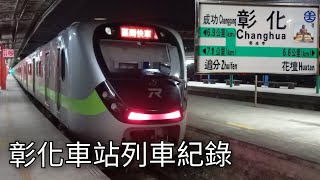 臺鐵彰化車站列車紀錄 | 臺鐵車站攝影系列EP.167 | 2022/11/25 | Taiwan Railway | 粘粘的鐵道攝影