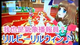 Rinoの偶像學園第三季第六彈機臺遊玩2/7大空之天氣故事篇「リルビーリルウィン♪」