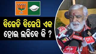 ବିଜେଡି ବିଜେପି ଏକ ହୋଇ ଲଢିବେ କି ?      | Odisha Reporter